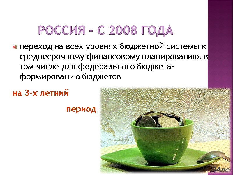 переход на всех уровнях бюджетной системы к среднесрочному финансовому планированию, в том числе для